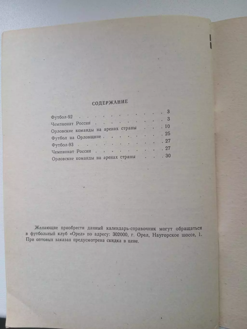 СПРАВОЧНИК-КАЛЕНДАРЬ. ОРЁЛ,,1993 Г 2
