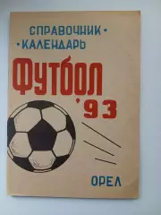 СПРАВОЧНИК-КАЛЕНДАРЬ. ОРЁЛ,,1993 Г