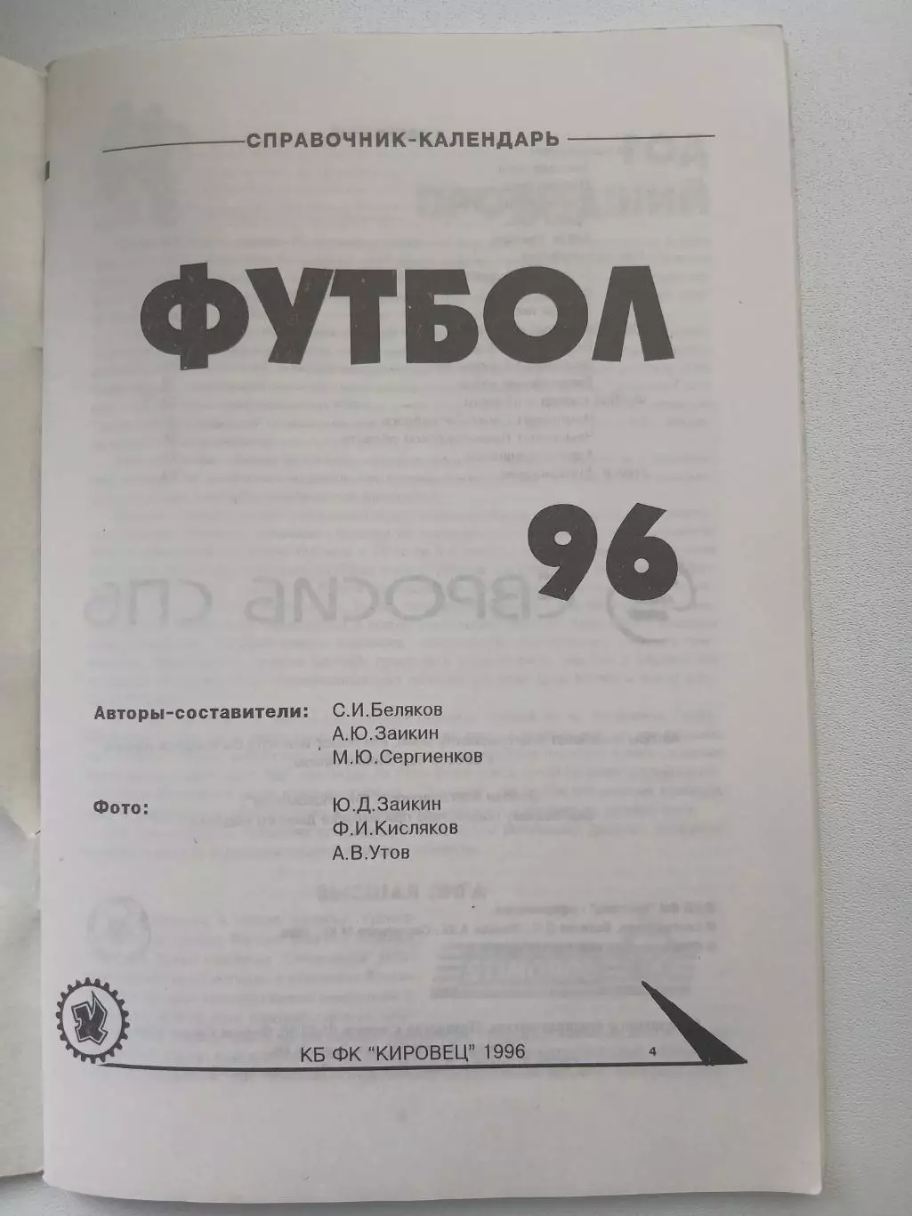 СПРАВОЧНИК-КАЛЕНДАРЬ.КИРОВЕЦ 1996 Г 1