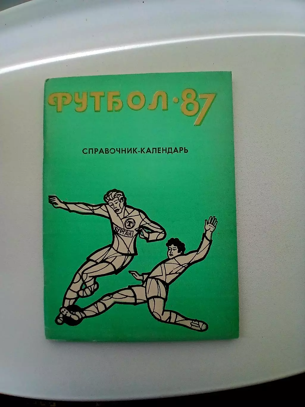 СПРАВОЧНИК-КАЛЕНДАРЬ.ЗАУРАЛЬЕ -87