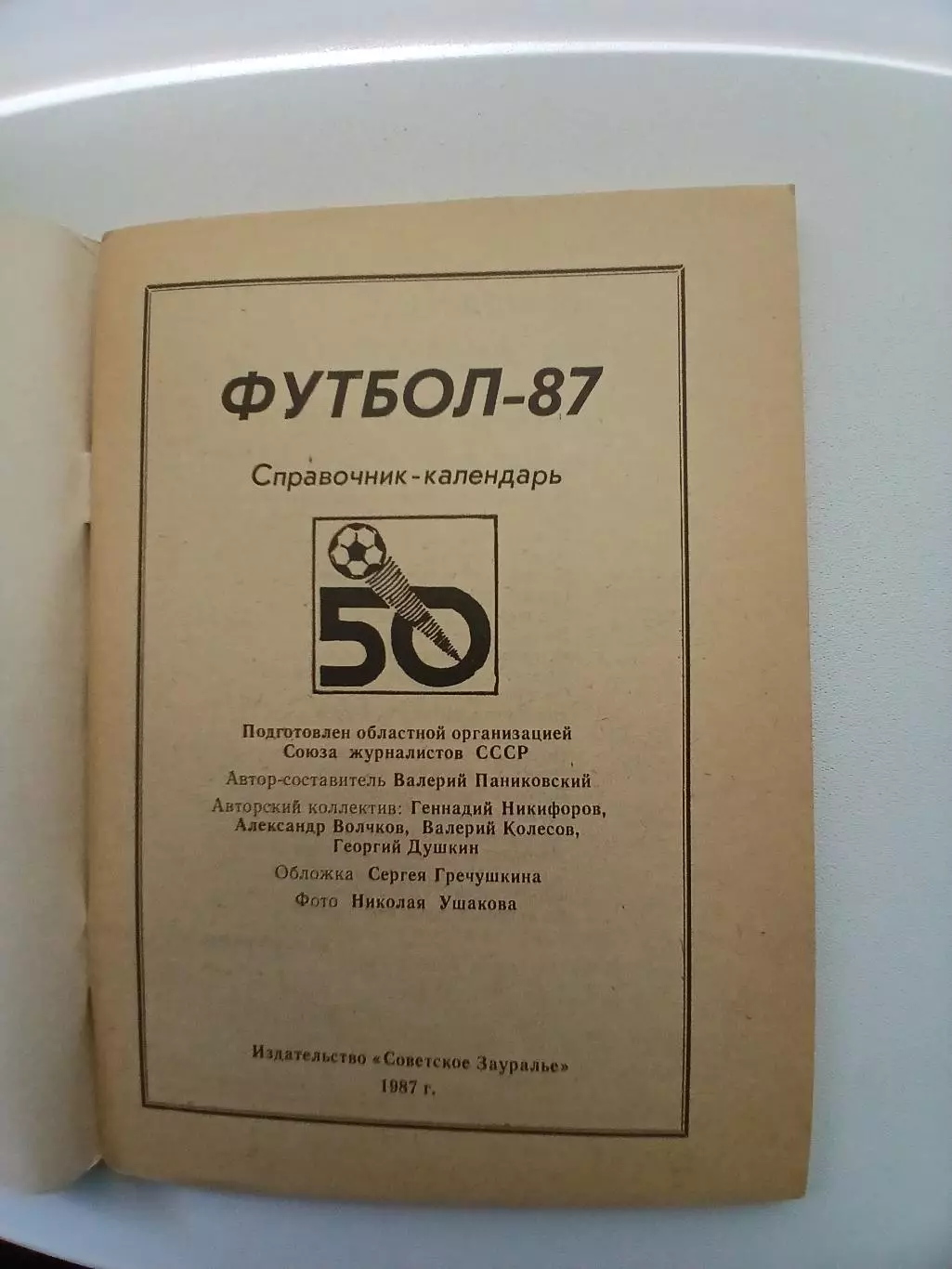 СПРАВОЧНИК-КАЛЕНДАРЬ.ЗАУРАЛЬЕ -87 1