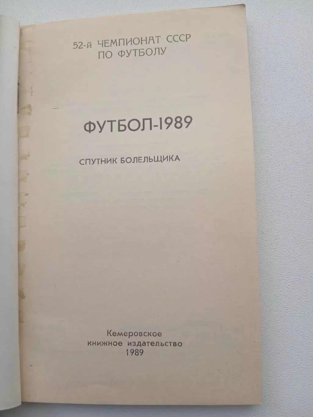 СПРАВОЧНИК-КАЛЕНДАРЬ КЕМЕРОВО 89 ПЕРВАЯ ЛИГА 1
