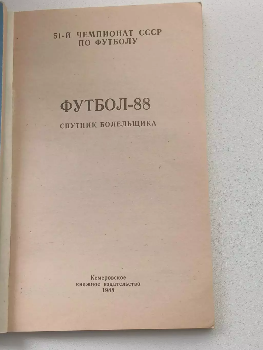 СПРАВОЧНИК-КАЛЕНДАРЬ КЕМЕРОВО 88 ПЕРВАЯ ЛИГА 1