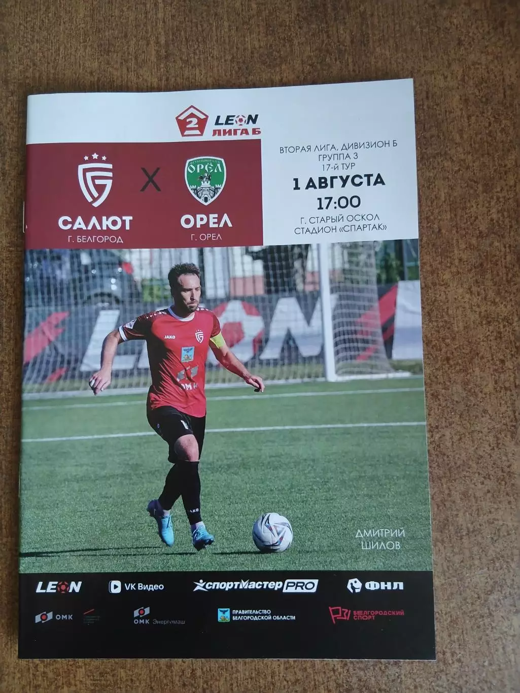 САЛЮТ( БЕЛГОРОД )- ФК ,,ОРЁЛ,,2026 год