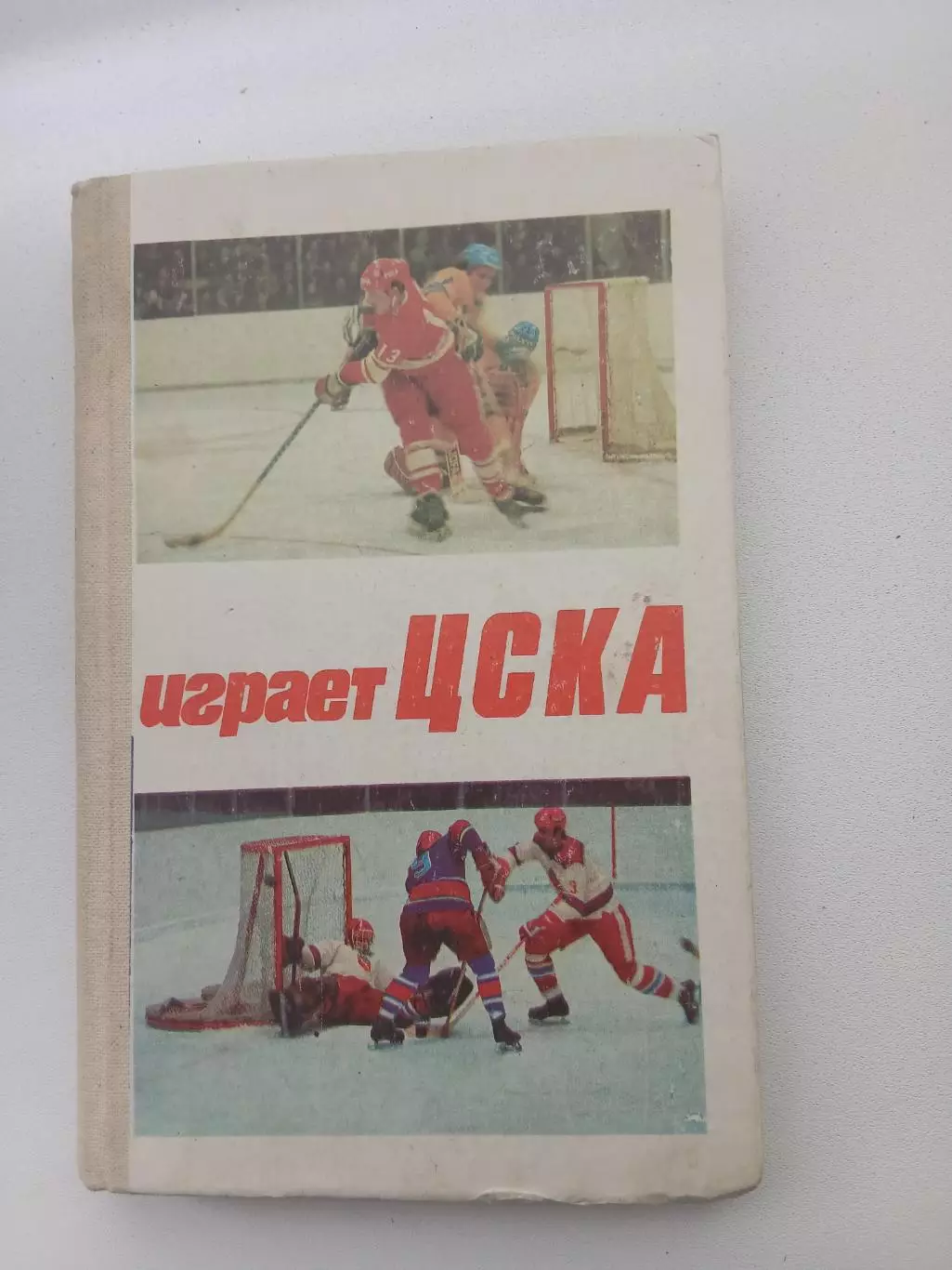 В.Д. СЫСОЕВ ,,ИГРАЕТ ЦСКА,,ХОККЕЙ