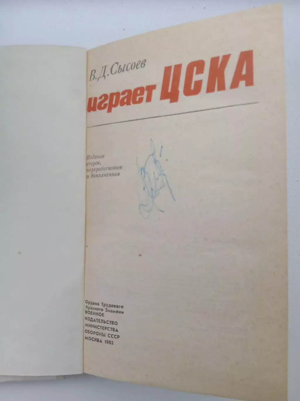 В.Д. СЫСОЕВ ,,ИГРАЕТ ЦСКА,,ХОККЕЙ 1