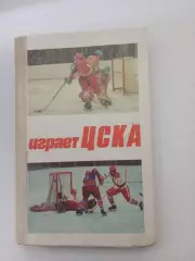В.Д. СЫСОЕВ ,,ИГРАЕТ ЦСКА,,ХОККЕЙ