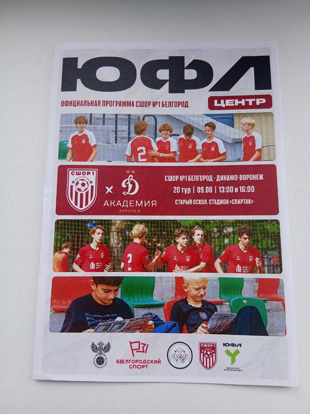 ЮФЛ ,,ЦЕНТР,,СШОР1 (БЕЛГОРОД)- ДИНАМО-ВОРОНЕЖ. 2026 г