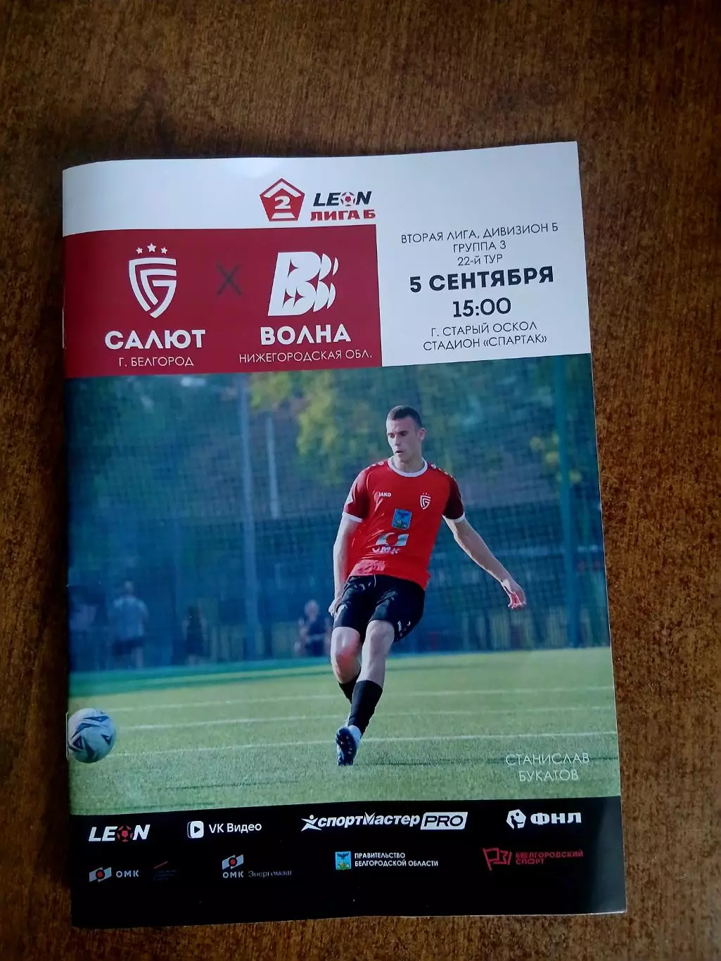 САЛЮТ( БЕЛГОРОД )- ФК,,ВОЛНА,,(НИЖЕГОРОДСКАЯ ОБЛ.) 2026 год