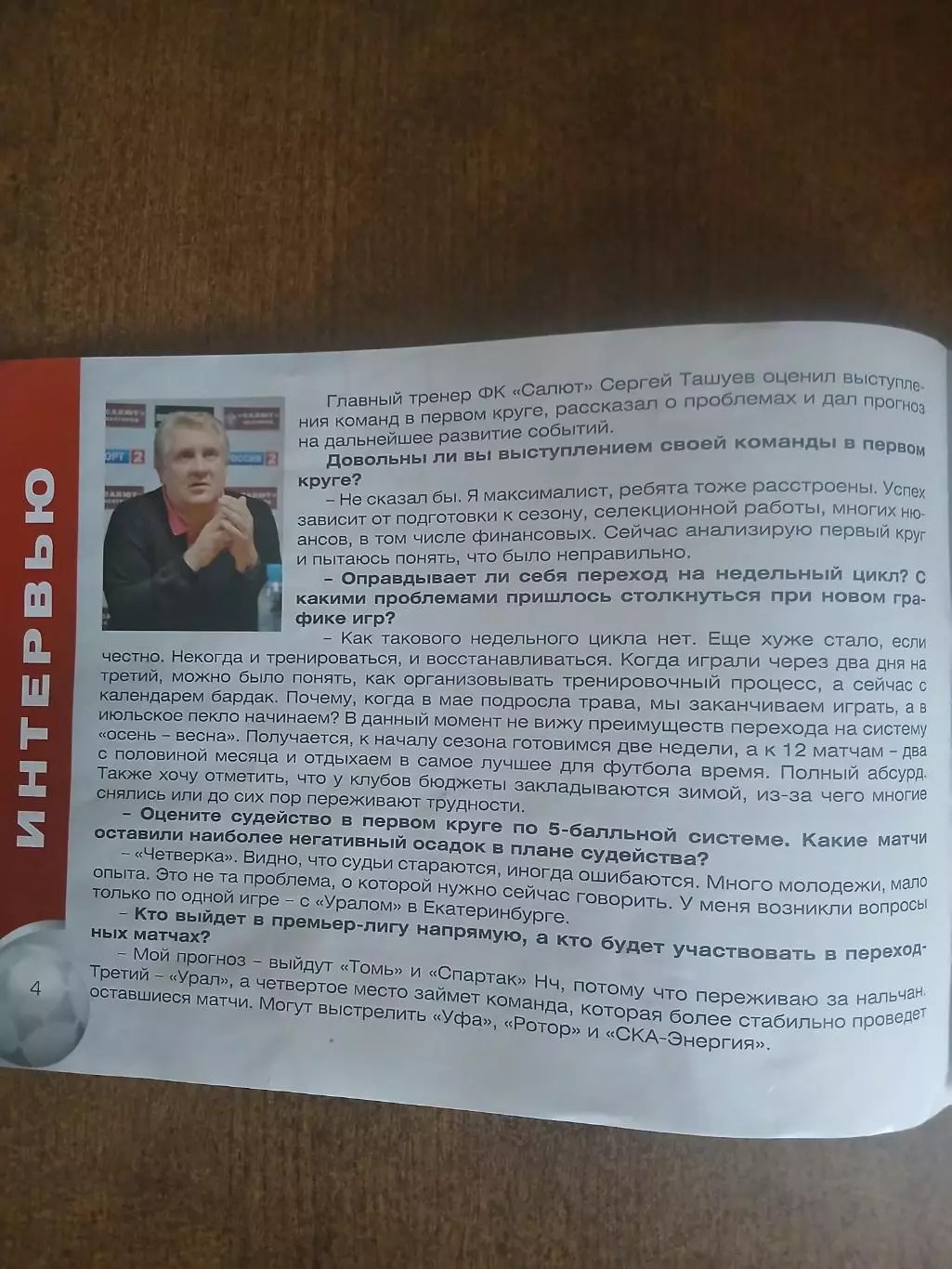 САЛЮТ( БЕЛГОРОД )-ФК ,,УФА,, 2012 ГОД 2