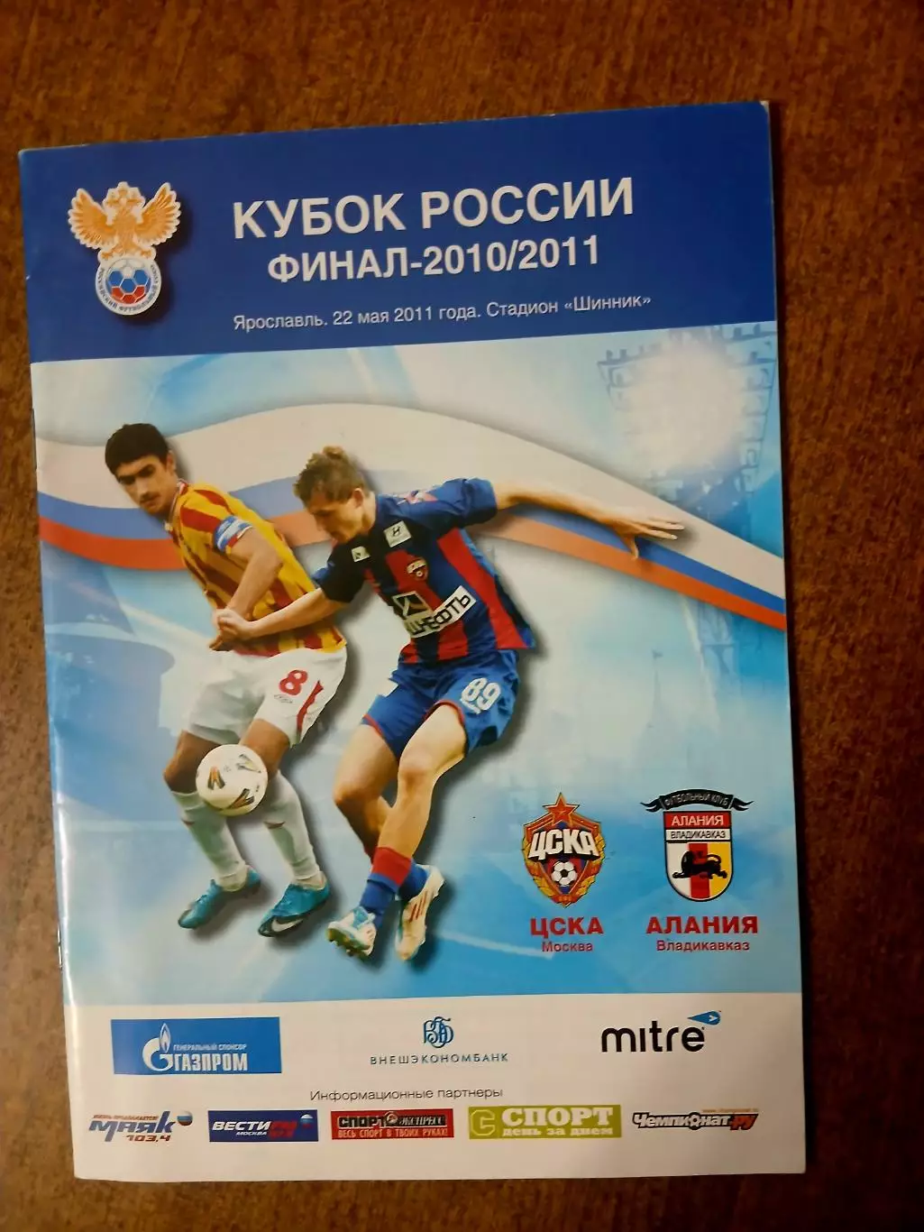 КУБОК РОССИИ ФИНАЛ 2010-2011ЦСКА-АЛАНИЯ