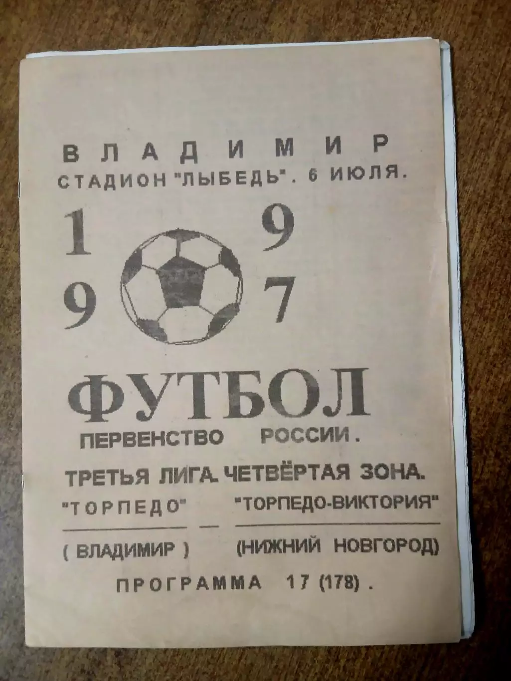 ТОРПЕДО (ВЛАДИМИР)- ТОРПЕДО-ВИКТОРИЯ( НИЖНИЙ НОВГОРОД) 1997 Г