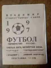 ТОРПЕДО (ВЛАДИМИР)- ТОРПЕДО-ВИКТОРИЯ( НИЖНИЙ НОВГОРОД) 1997 Г