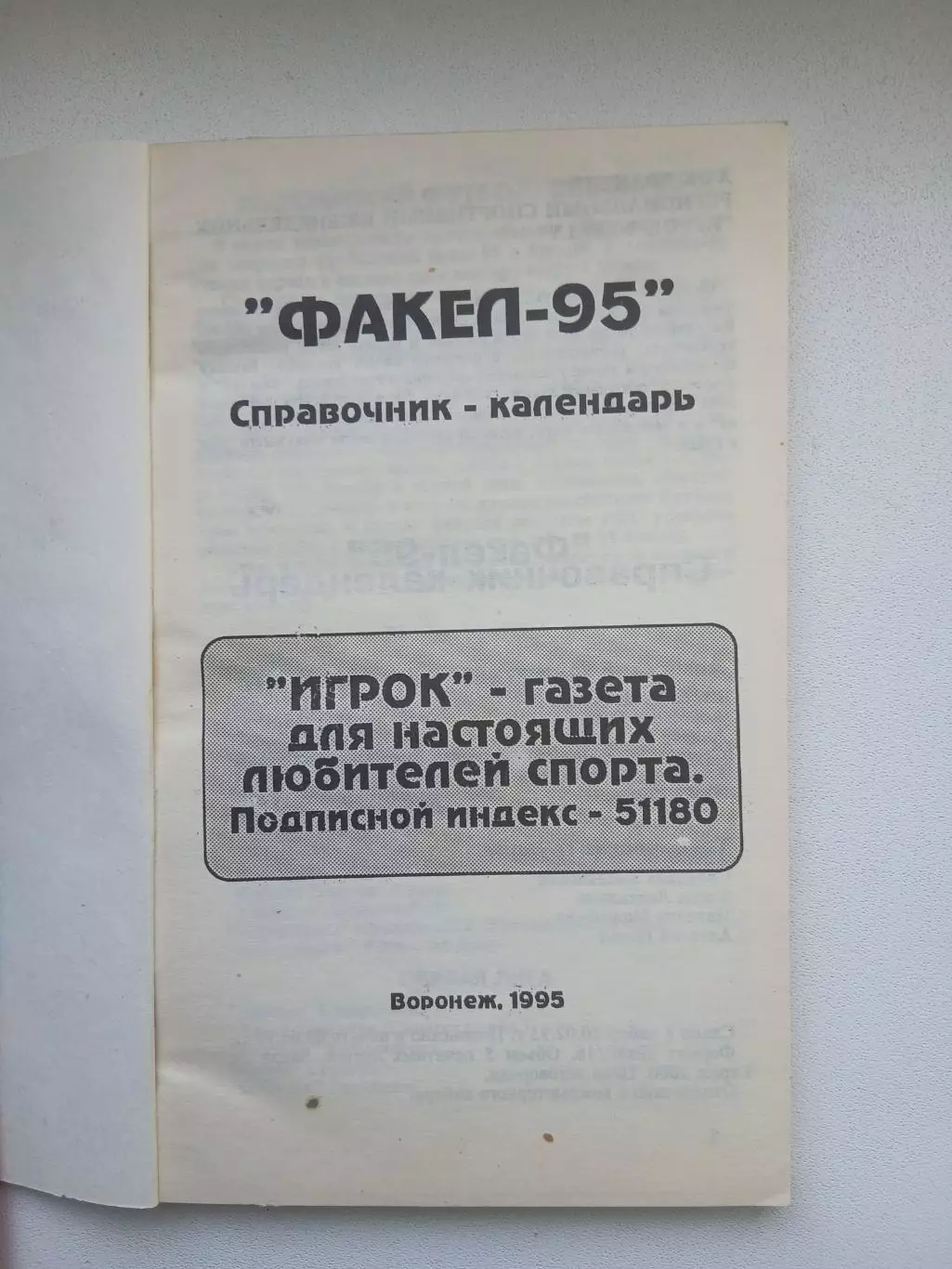 СПРАВОЧНИК-КАЛЕНДАРЬ ФАКЕЛ (ВОРОНЕЖ)1995 ГОД 1