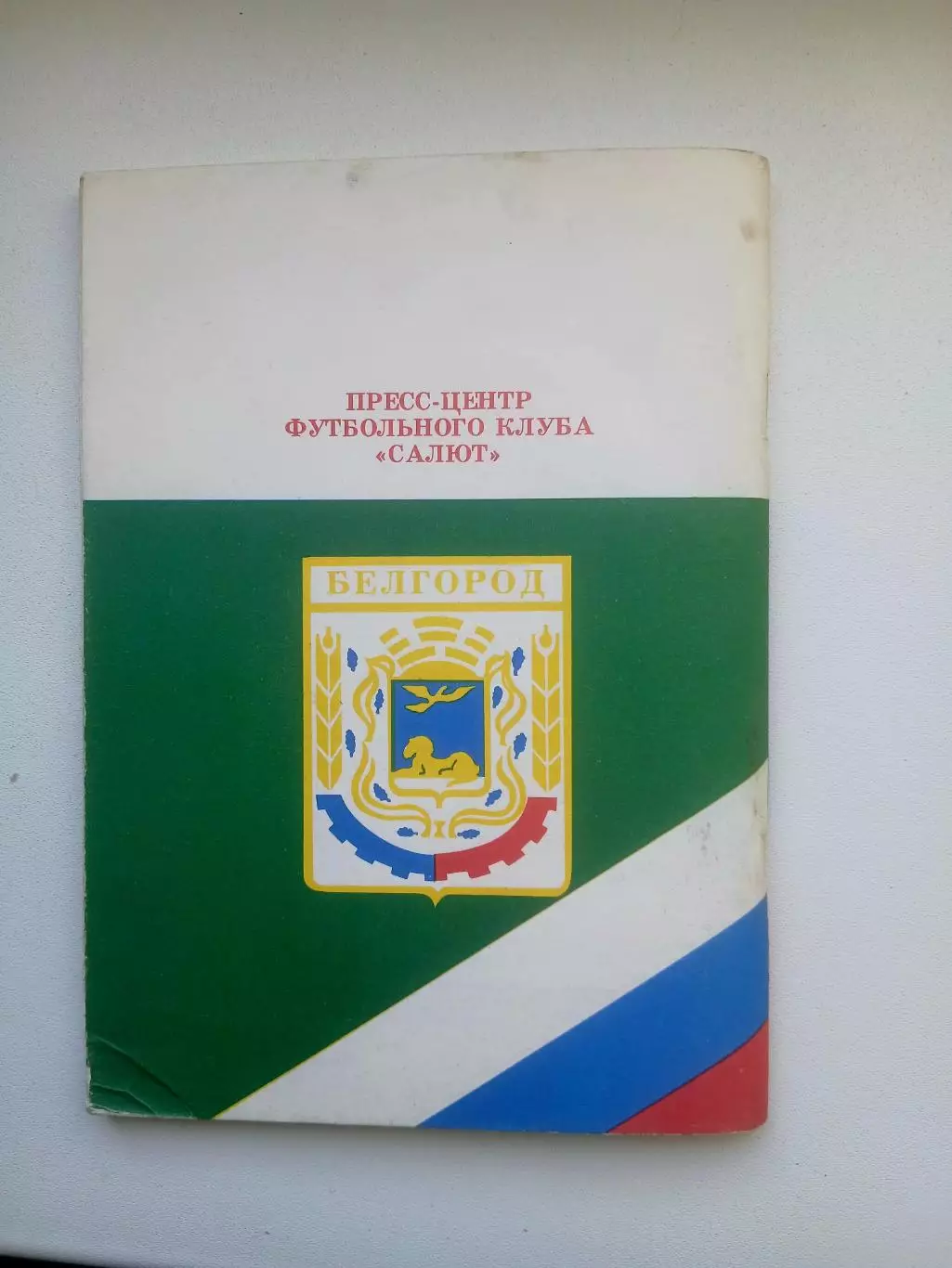 СПРАВОЧНИК-КАЛЕНДАРЬ ФАКЕЛ (ВОРОНЕЖ)1995 ГОД 2