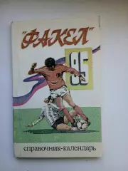 СПРАВОЧНИК-КАЛЕНДАРЬ ФАКЕЛ (ВОРОНЕЖ)1995 ГОД