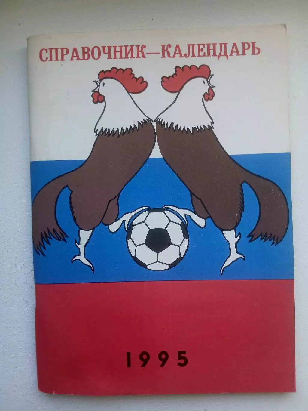 СПРАВОЧНИК-КАЛЕНДАРЬ. САЛЮТ (БЕЛГОРОД)1995 ГОД