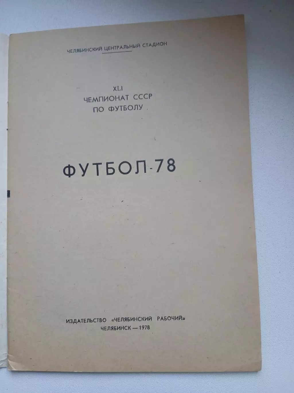 СПРАВОЧНИК-КАЛЕНДАРЬ. ФУТБОЛ 78 ЧЕЛЯБИНСК 1
