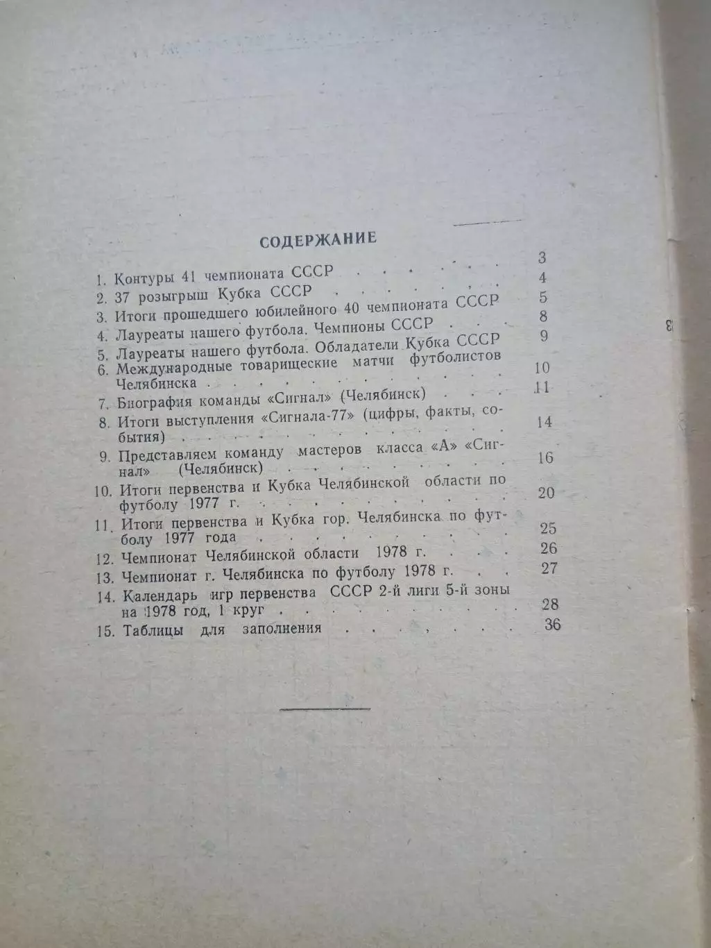 СПРАВОЧНИК-КАЛЕНДАРЬ. ФУТБОЛ 78 ЧЕЛЯБИНСК 2
