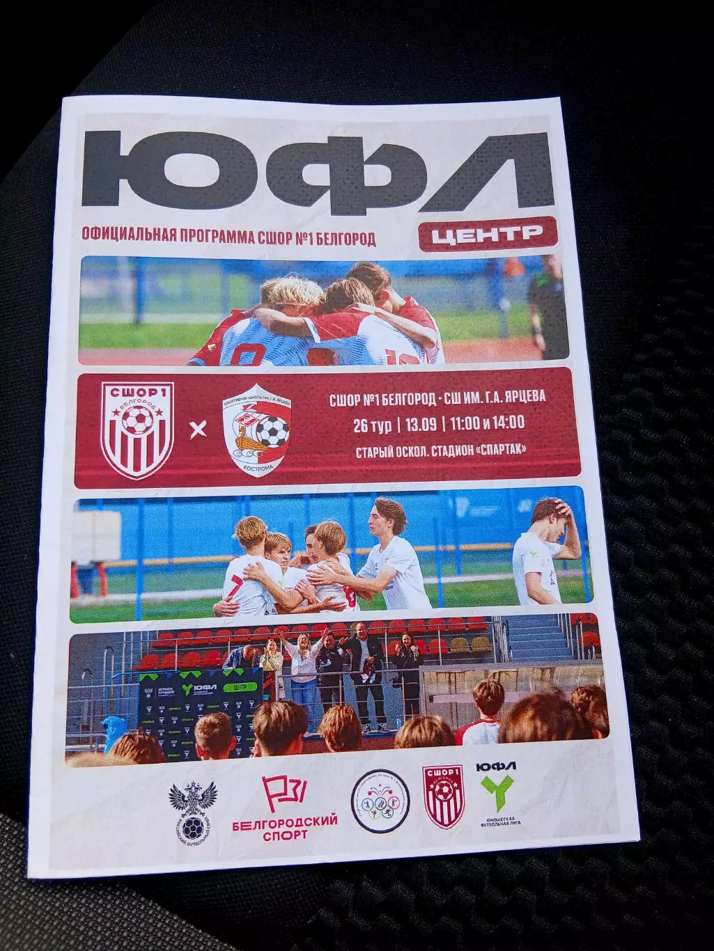 ЮФЛ ,,ЦЕНТР. ,,СШОР1 (БЕЛГОРОД)-СШ. им Г.А ЯРЦЕВА(КОСТРОМА) 2026 г