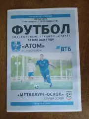 АТОМ(НОВОВОРОНЕЖ)- МЕТАЛЛУРГ-МЕТАЛЛУРГ-ОСКОЛ (СТАРЫЙ ОСКОЛ)2025 ГОД