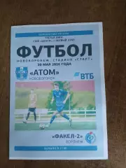 АТОМ(НОВОВОРОНЕЖ) -ФАКЕЛ-2 (ВОРОНЕЖ) 2026 ГОД