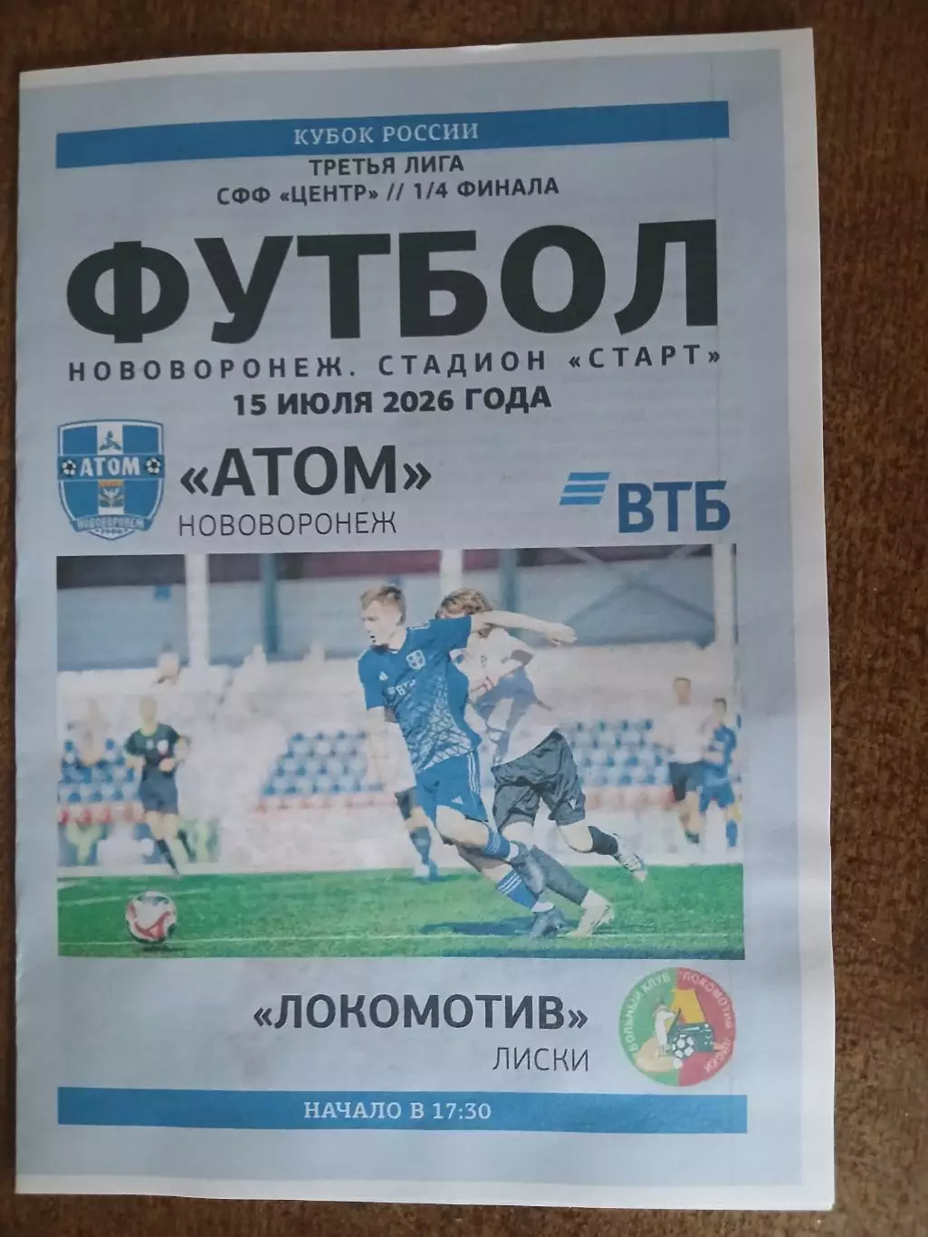 АТОМ(НОВОВОРОНЕЖ) -ЛОКОМОТИВ(ЛИСКИ) 2026 ГОД