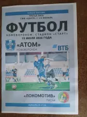АТОМ(НОВОВОРОНЕЖ) -ЛОКОМОТИВ(ЛИСКИ) 2026 ГОД