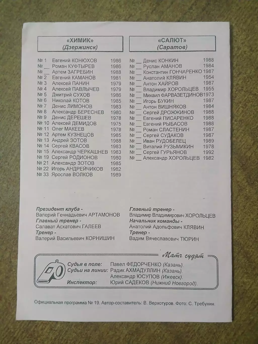 Программка матча ХИМИК (ДЗЕРЖИНСК)- САЛЮТ (САРАТОВ)2007 ГОД 1