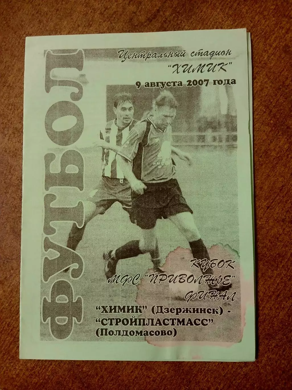 Программка матча ХИМИК (ДЗЕРЖИНСК)-СТРОЙПЛАСТМАСС (ПОЛДОМАСОВО) 2007 ГОД