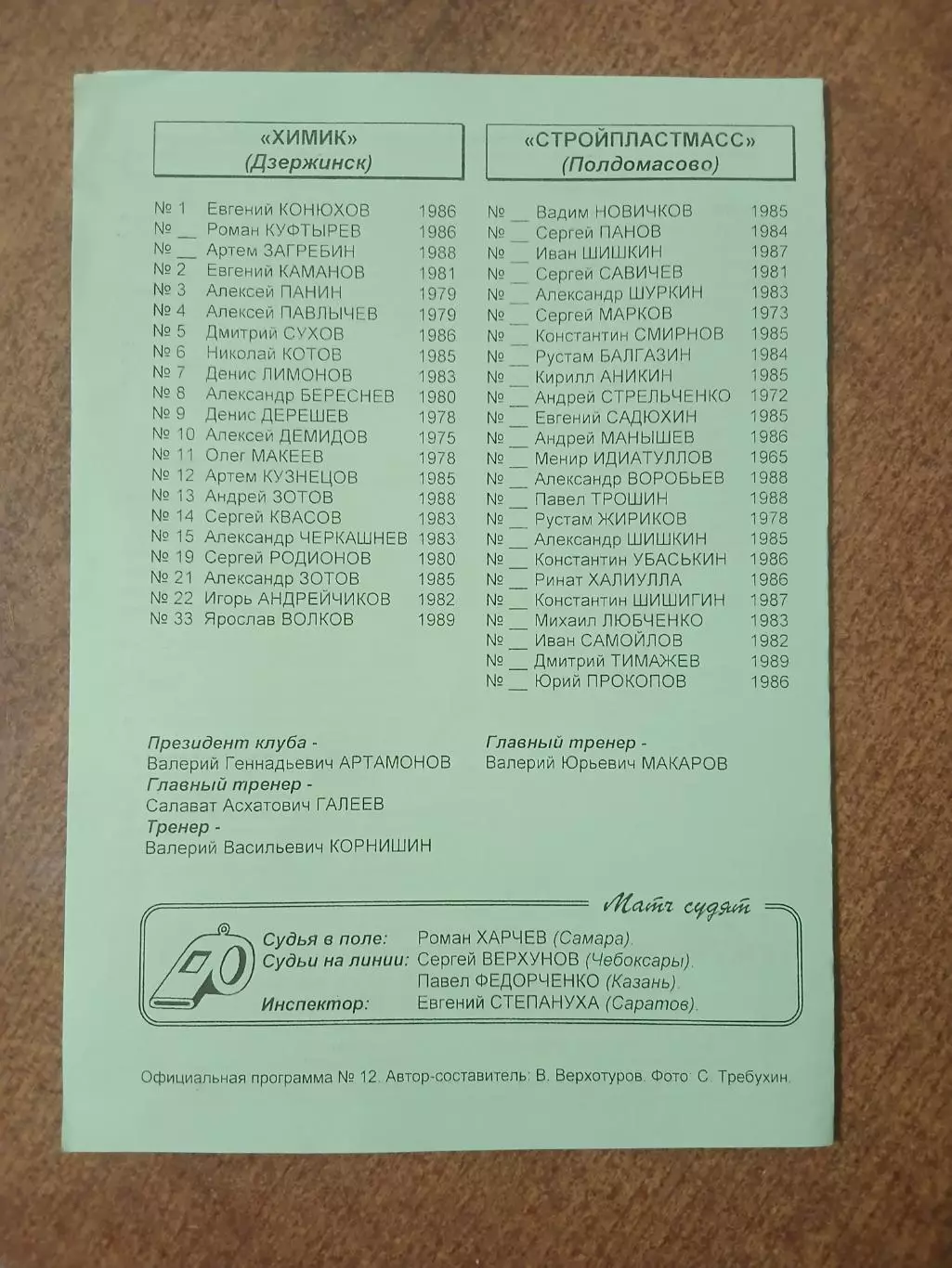 Программка матча ХИМИК (ДЗЕРЖИНСК)-СТРОЙПЛАСТМАСС (ПОЛДОМАСОВО) 2007 ГОД 1
