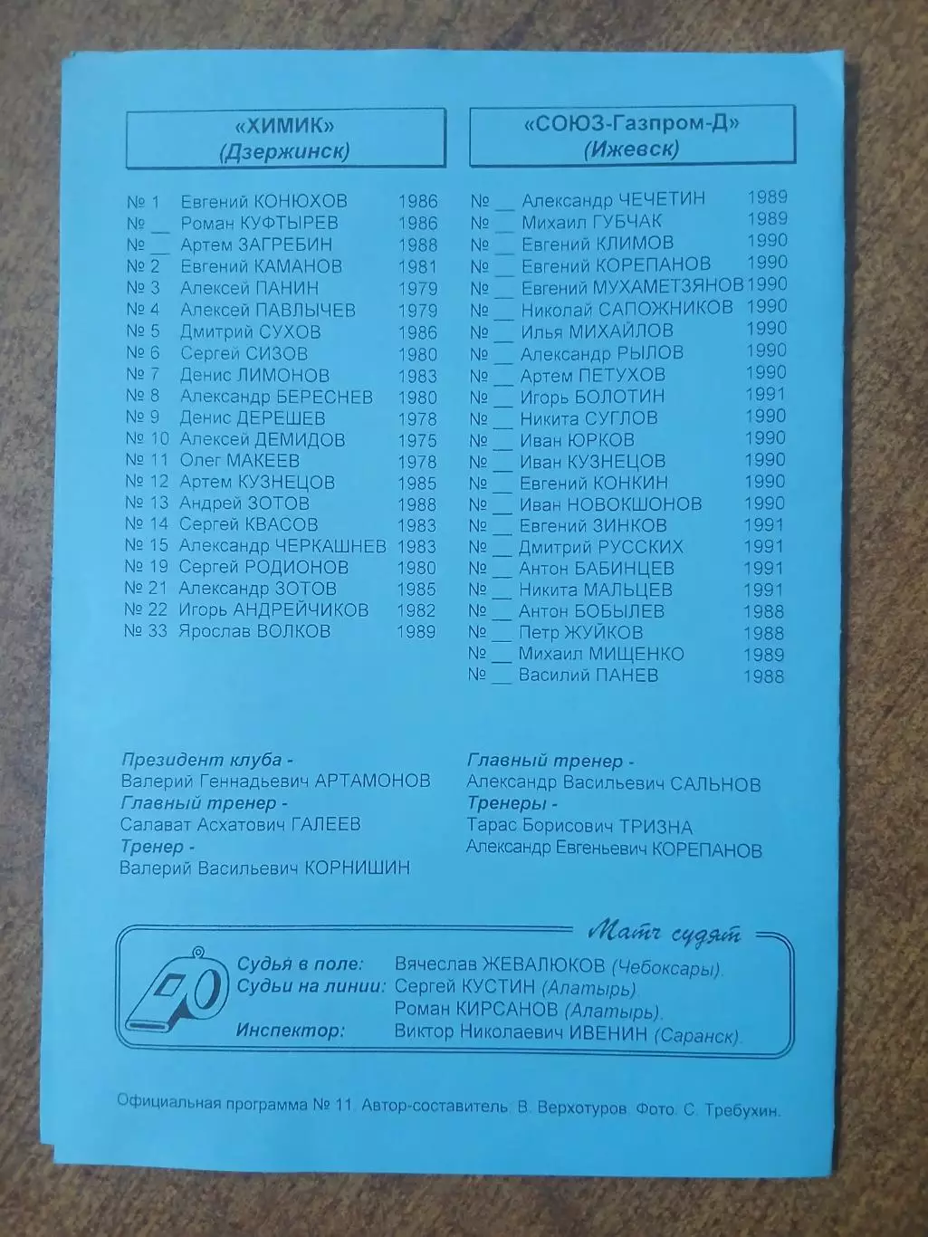 Программка матча ХИМИК (ДЗЕРЖИНСК)-СОЮЗ-ГАЗПРОМ-Д (ИЖЕВСК)2007 ГОД 1