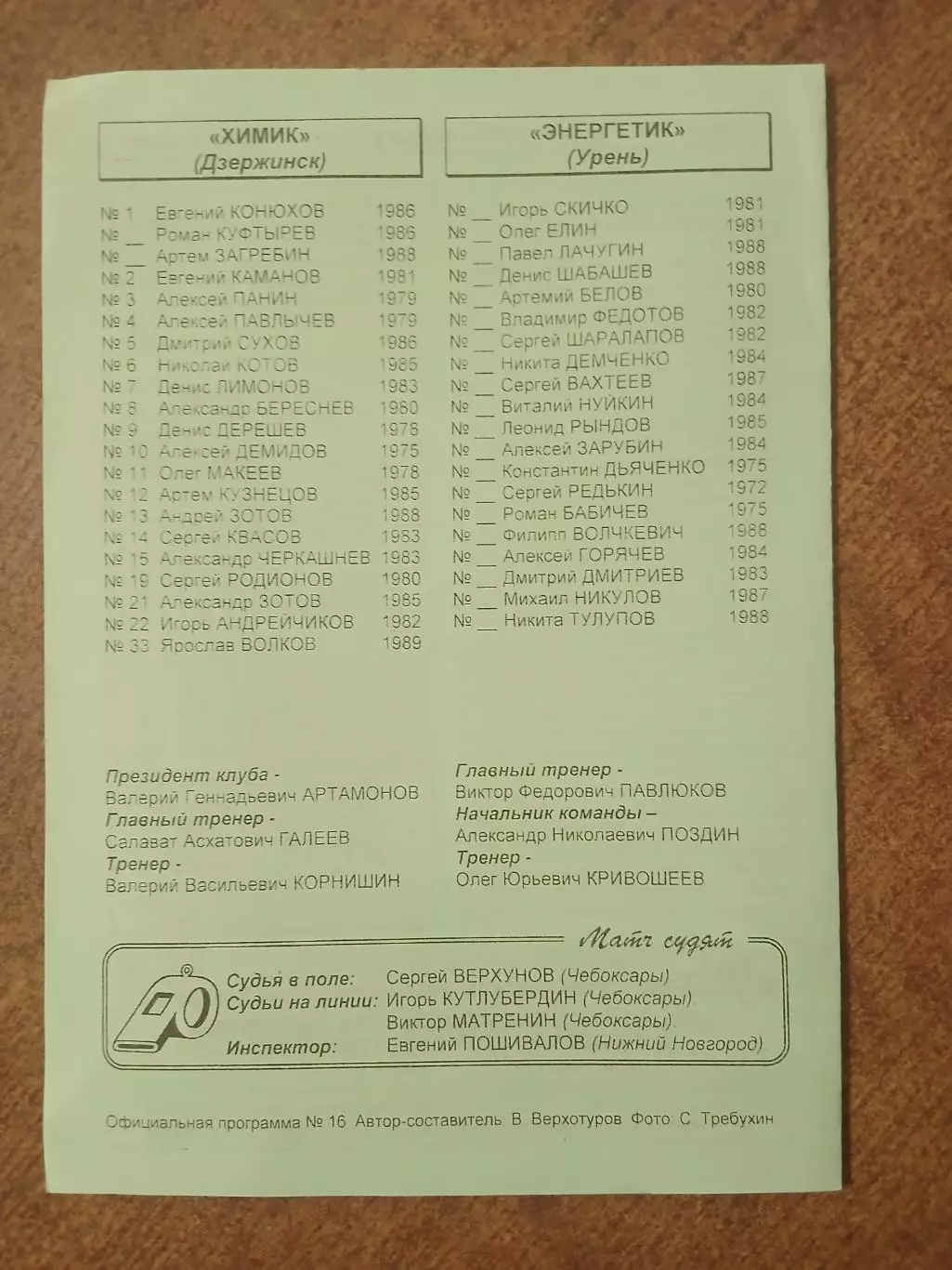 Программка матча ХИМИК (ДЗЕРЖИНСК)- Энергетик(УРЕНЬ) )2007 ГОД 1
