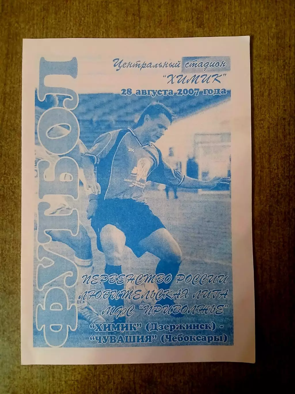 Программка матча ХИМИК (ДЗЕРЖИНСК)- ЧУВАШИЯ(ЧЕБОКСАРЫ )2007 ГОД