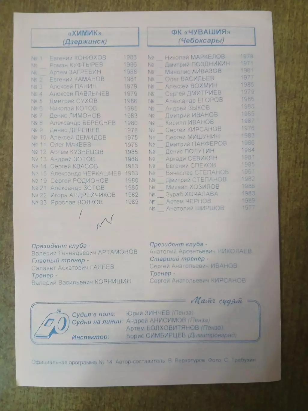 Программка матча ХИМИК (ДЗЕРЖИНСК)- ЧУВАШИЯ(ЧЕБОКСАРЫ )2007 ГОД 1