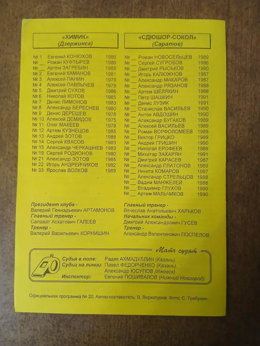Программка матча ХИМИК (ДЗЕРЖИНСК)-СДЮШОР-СОКОЛ САРАТОВ) )2007 ГОД 1