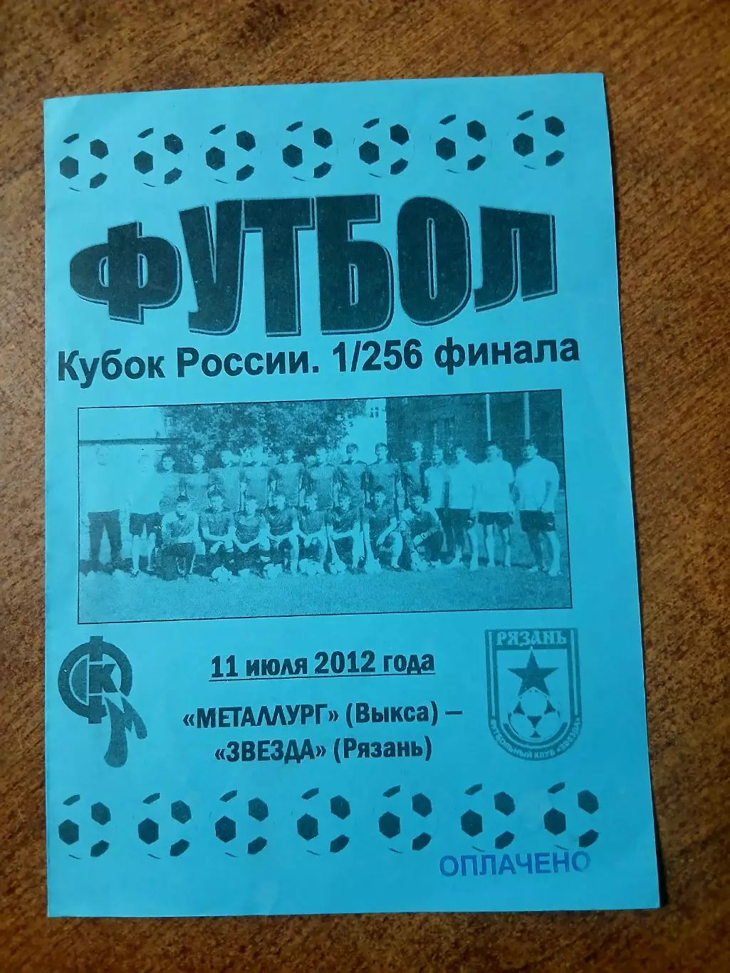 КУБОК РОССИИ. МЕТАЛЛУРГ (ВЫКСА)- ЗВЕЗДА (РЯЗАНЬ) 2012 Г.