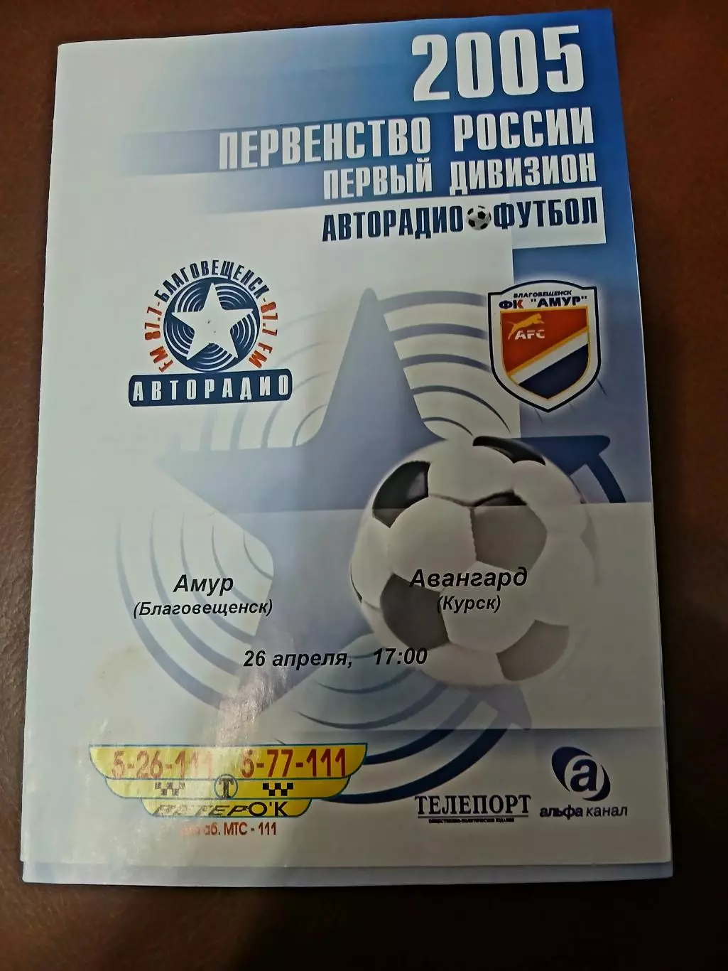 Программка матча АМУР (БЛАГОВЕЩЕНСК)- АВАНГАРД (КУРСК) 2005 ГОД