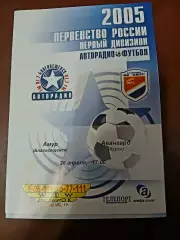 Программка матча АМУР (БЛАГОВЕЩЕНСК)- АВАНГАРД (КУРСК) 2005 ГОД