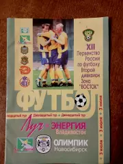 Программка матча ЛУЧ-ЭНЕРГИЯ (ВЛАДИВОСТОК) -ОЛИМПИК (НОВОСИБИРСК)2003 ГОД