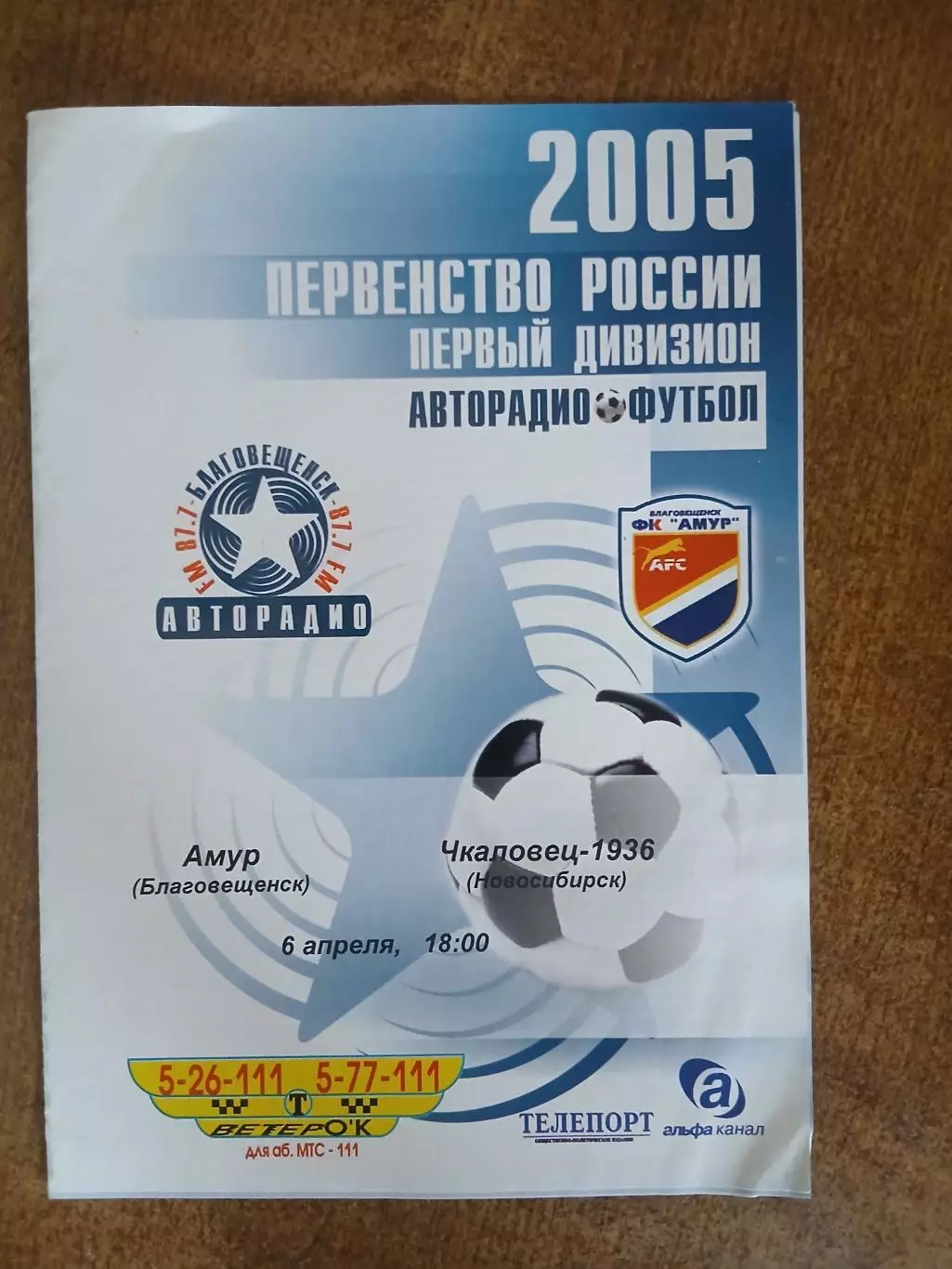 Программка матча АМУР(БЛАГОВЕЩЕНСК)- ЧКАЛОВЕЦ-1936 (НОВОСИБИРСК) 2005 ГОД