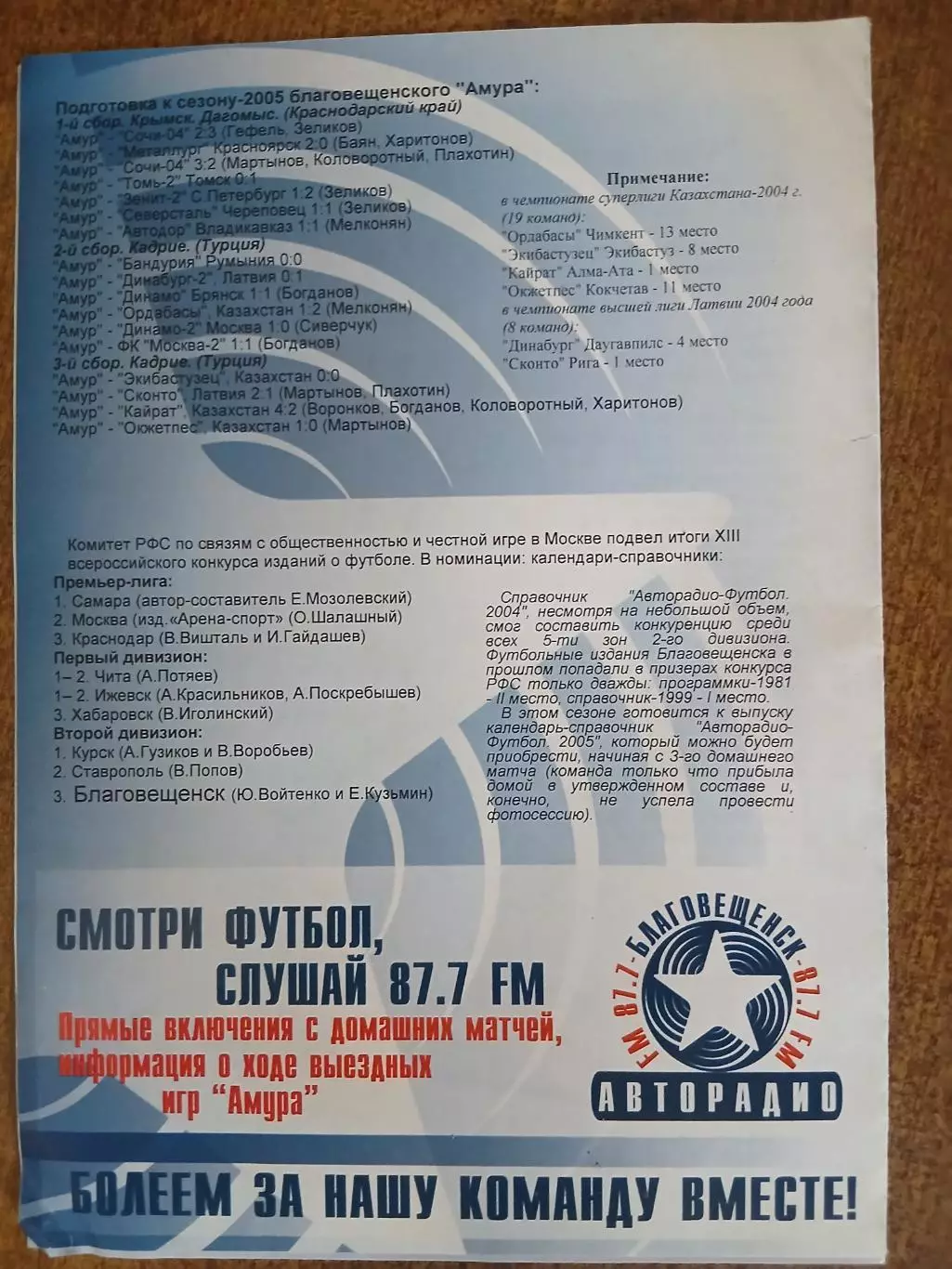 Программка матча АМУР(БЛАГОВЕЩЕНСК)- ЧКАЛОВЕЦ-1936 (НОВОСИБИРСК) 2005 ГОД 1