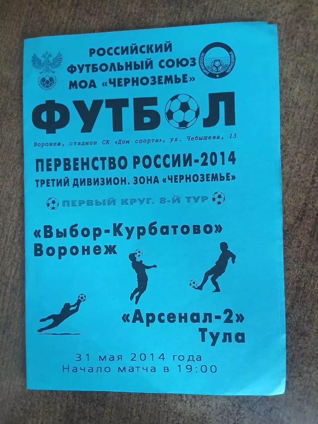 Программка матча ВЫБОР-КУРБАТОВО(ВОРОНЕЖ)- АРСЕНАЛ-2 (ТУЛА) 2014 ГОД