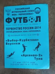 Программка матча ВЫБОР-КУРБАТОВО(ВОРОНЕЖ)- АРСЕНАЛ-2 (ТУЛА) 2014 ГОД