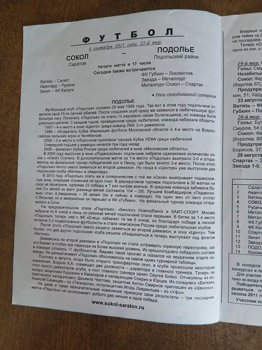 Программка матча СОКОЛ(САРАТОВ)- ПОДОЛЬЕ(ПОДОЛЬСКИЙ РАЙОН) 2011 ГОД 1