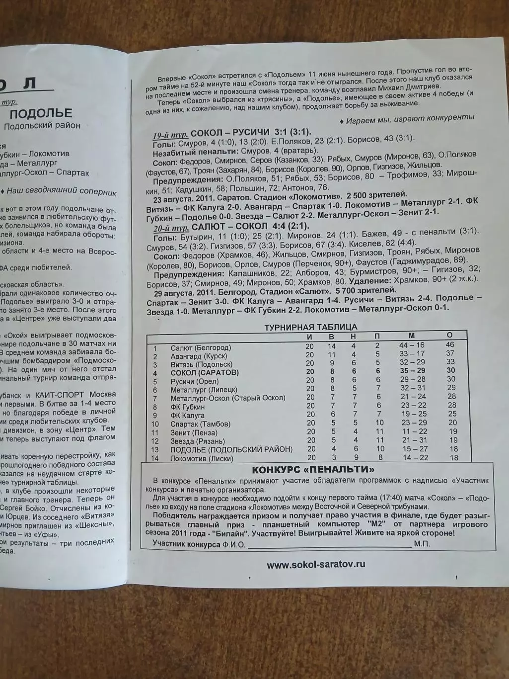 Программка матча СОКОЛ(САРАТОВ)- ПОДОЛЬЕ(ПОДОЛЬСКИЙ РАЙОН) 2011 ГОД 2