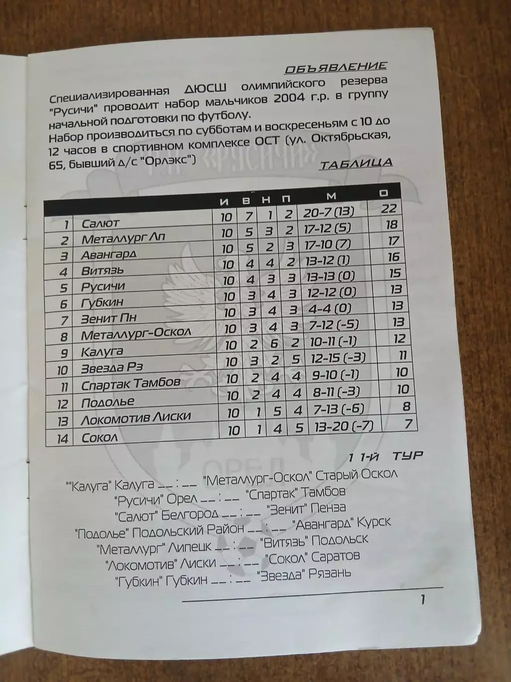 Программка матча. РУСИЧИ (ОРЁЛ)- СПАРТАК (ТАМБОВ) 2011 ГОД 1