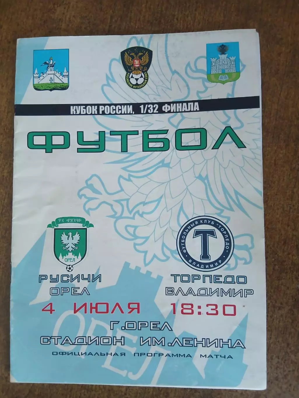 КУБОК. РОССИИ. . РУСИЧИ (ОРЁЛ)- ТОРПЕДО(ВЛАДИМИР) 2011 ГОД