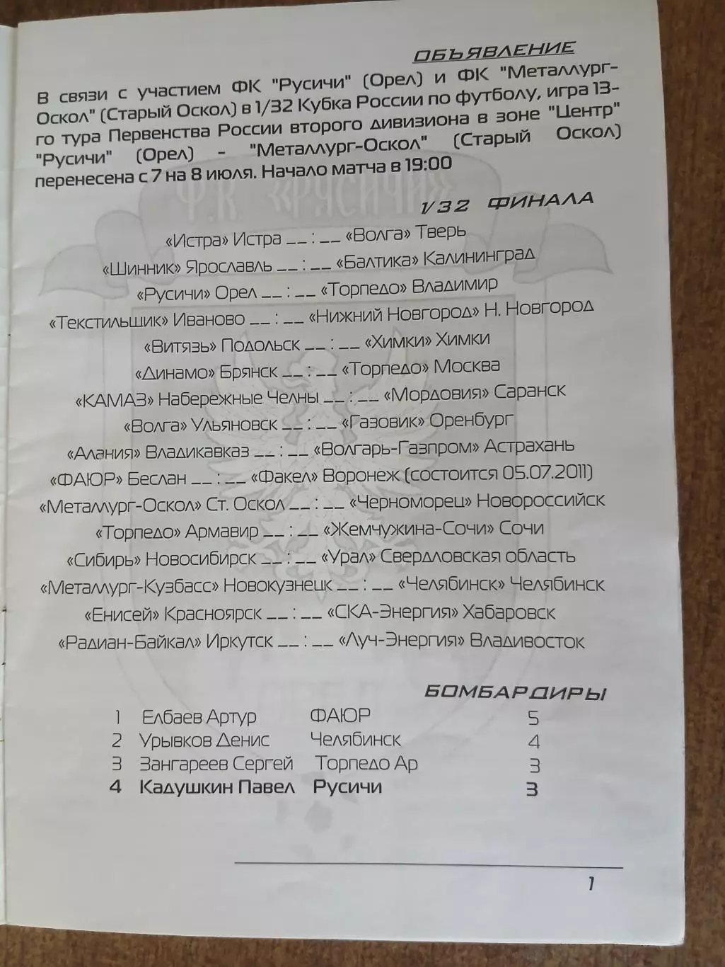 КУБОК. РОССИИ. . РУСИЧИ (ОРЁЛ)- ТОРПЕДО(ВЛАДИМИР) 2011 ГОД 1