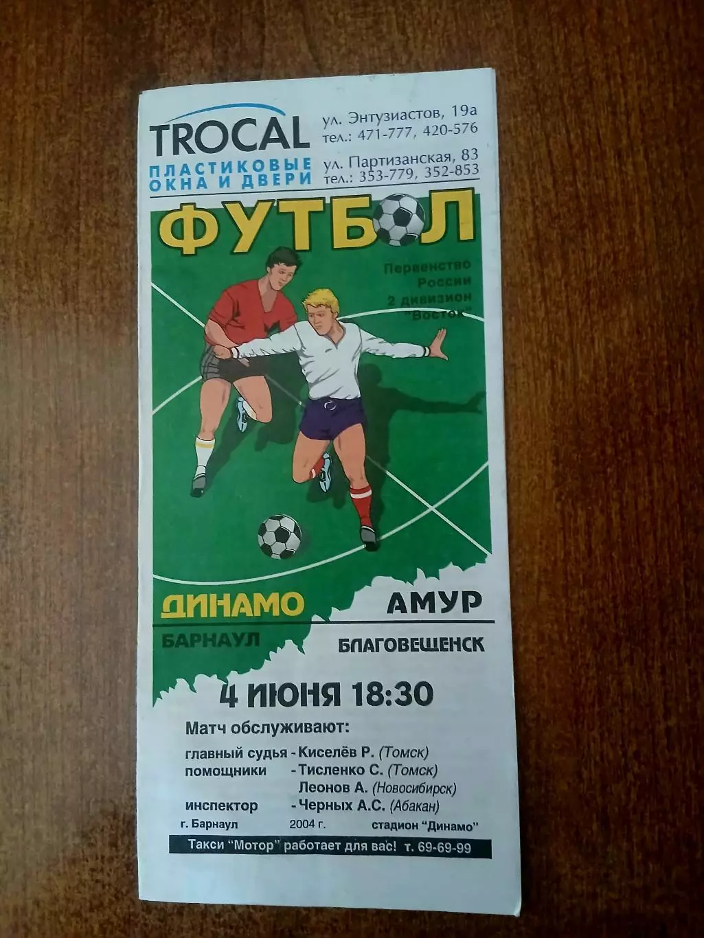 Программка матча. ДИНАМО (БАРНАУЛ) - АМУР (БЛАГОВЕЩЕНСК) 2004 ГОД